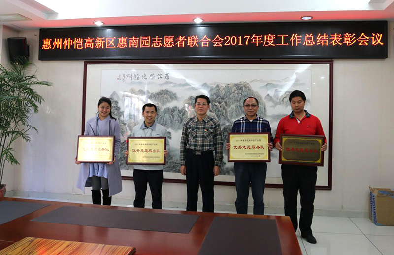 惠州康冠志愿服务队荣获2017年度优秀志愿服务队