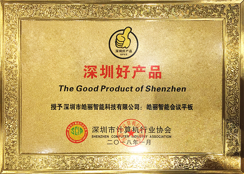 皓丽智能会议平板被评选为“深圳好产品”