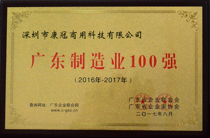 KTC商用科技荣膺“2017年广东制造业100强”荣誉称号