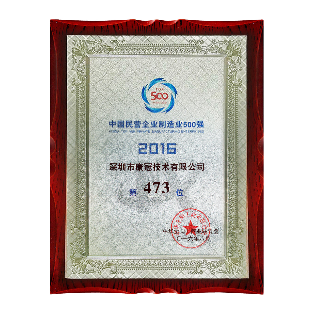 KTC won the China top 500 private manufacturing enterprises once again