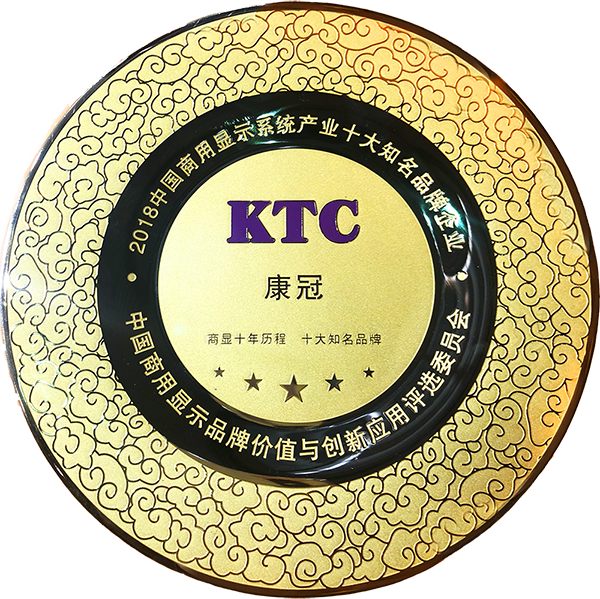 实至而名归 | KTC康冠商用获多个奖项