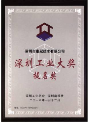 康冠公司荣获深圳工业大奖提名奖