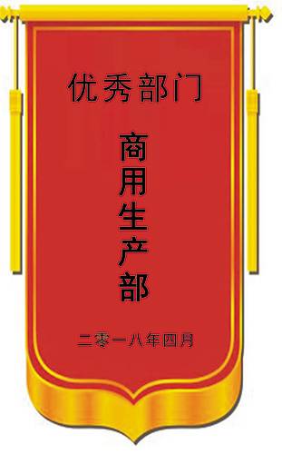 二〇一八年四月优秀部门
