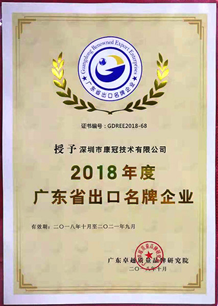 康冠荣膺“2018年度广东省出口名牌企业”称号