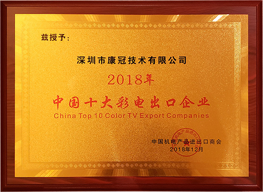 康冠荣膺“2018年中国十大彩电出口企业”称号