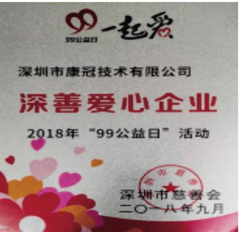 康冠被授予“深善爱心企业”