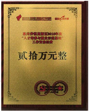 惠州康冠被授予“人才培养与 就业示范基地”称号