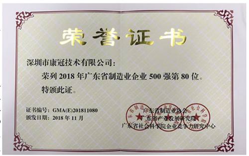 康冠荣列“2018年广东省制造业企业500强”名单