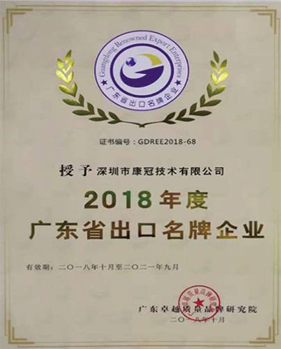 康冠荣膺“2018年度广东省出口名牌企业”称号