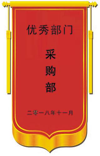 二〇一八年十一月优秀部门