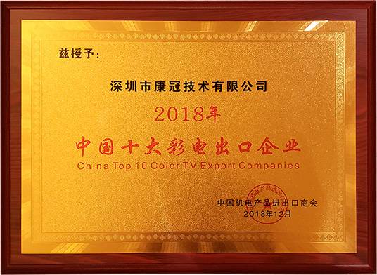 康冠荣膺“中国十大彩电出口企业”称号