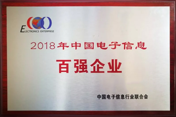 太阳集团城娱8722官网公司荣登“2018年中国电子信息百强企业”榜单