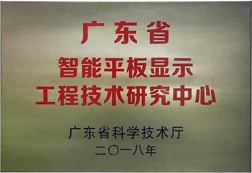 康冠被认定为“广东省智能平板显示 工程技术研究中心”