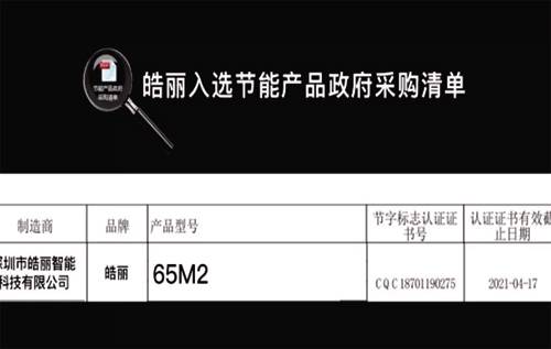 皓丽入选《节能产品政府采购清单》