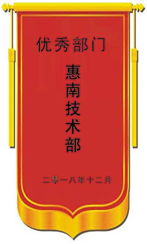 二〇一八年十二月优秀部门