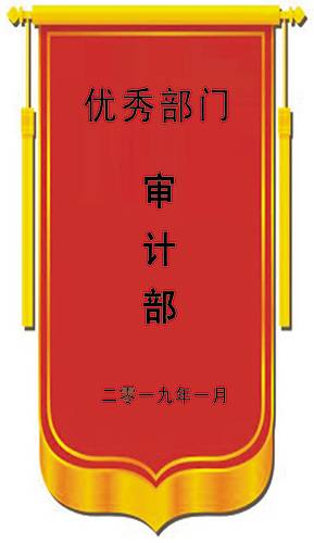 二〇一九年一月优秀部门