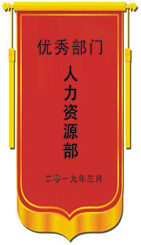 二〇一九年三月优秀部门名单