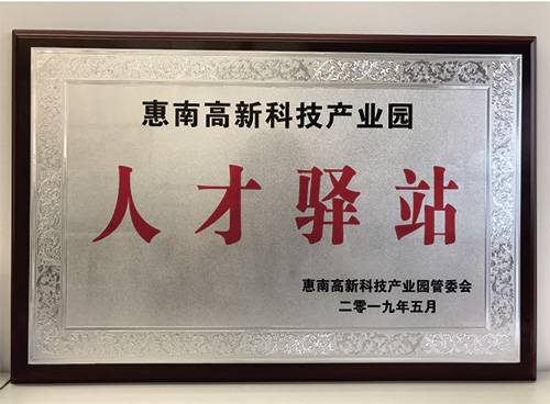 康冠公司荣获惠南高新技术产业园“人才驿站”称号