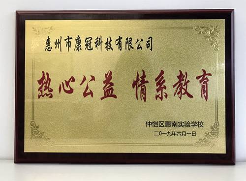 康冠公司惠南工厂参加惠南实验学校“六一”儿童节慰问活动