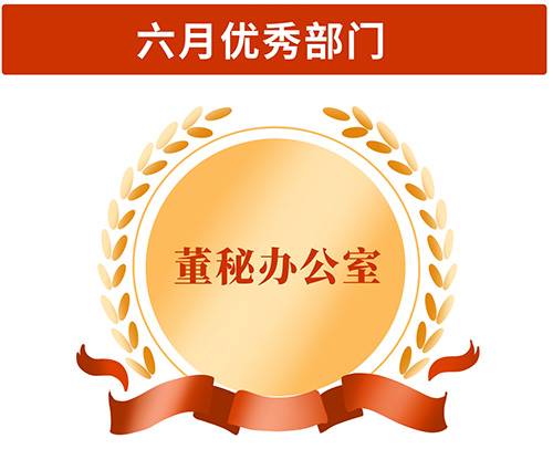 六月优秀部门