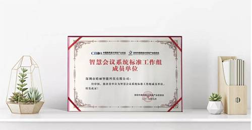 智会创新,标准先行,皓丽成为智慧会议标准工作组单位成员