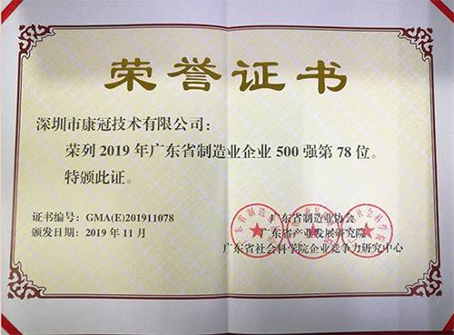康冠连续两年蝉联“广东省制造业500强企业”