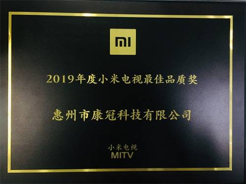 康冠获小米电视“最佳品质奖”“最佳战略合作奖”两项殊荣!