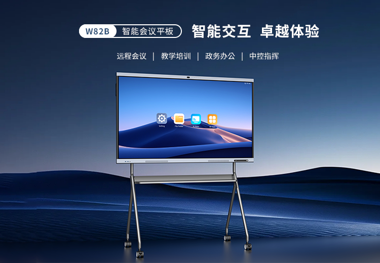 W82B智能会议平板